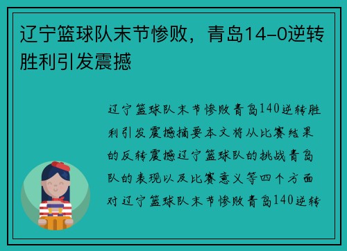 辽宁篮球队末节惨败，青岛14-0逆转胜利引发震撼
